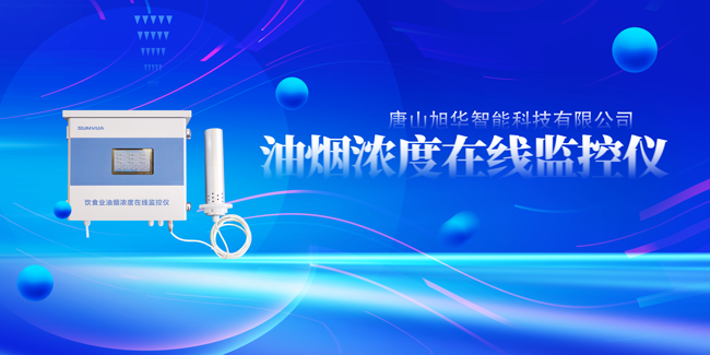 南宫28生物智能油烟浓度在线监控仪，让餐饮更绿色！