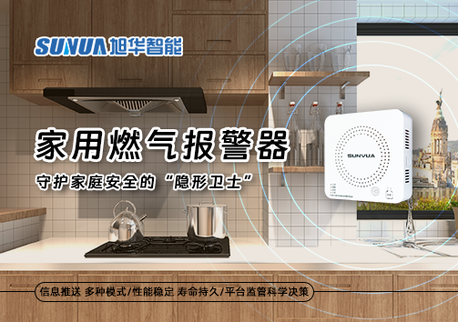 家用燃气报警器：守护家庭安全的“隐形卫士”