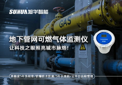 燃气管道“哨兵卫士”：地下管网可燃气体监测仪，让科技之眼照亮城市脉络