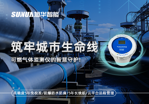 筑牢城市生命线：燃气管道中的“哨兵卫士”——可燃气体监测仪的智慧守护​！