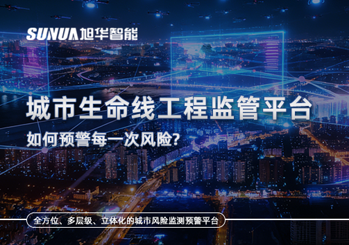一网统管，全域感知，城市生命线工程监管平台如何预警每一次风险？