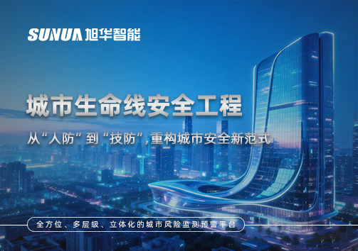 城市生命线安全工程——从“人防”到“技防”，重构城市安全新范式