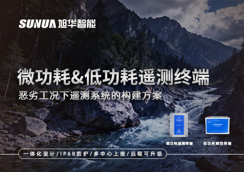 微功耗&低功耗遥测终端——恶劣工况下遥测系统的构建方案