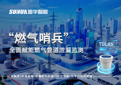 城市生命线再升级：“燃气哨兵”全面赋能燃气管道泄漏监测