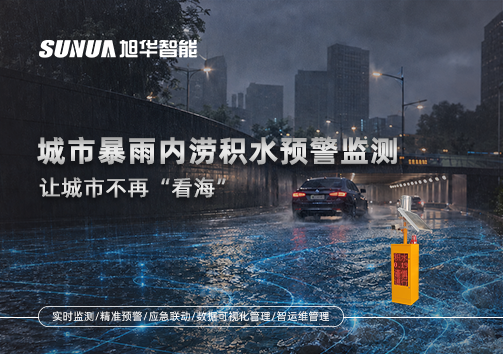 城市暴雨内涝积水预警监测：让城市不再“看海”