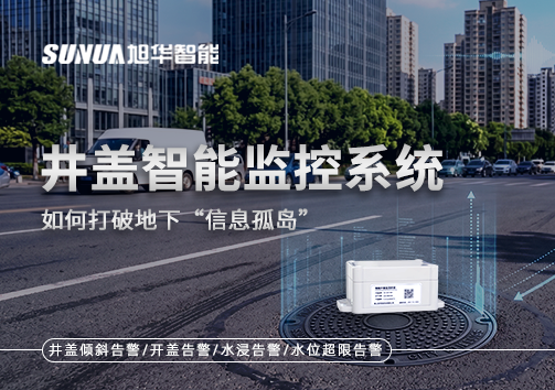 物联网赋能城市管理：井盖智能监控系统如何打破地下“信息孤岛”